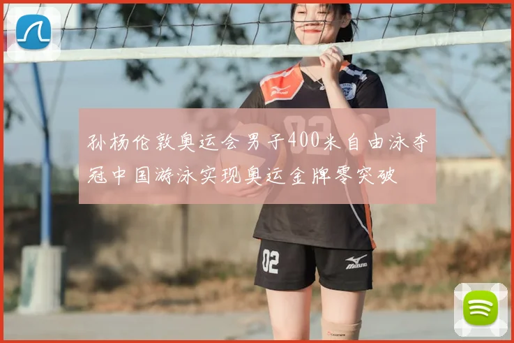 孙杨伦敦奥运会男子400米自由泳夺冠中国游泳实现奥运金牌零突破