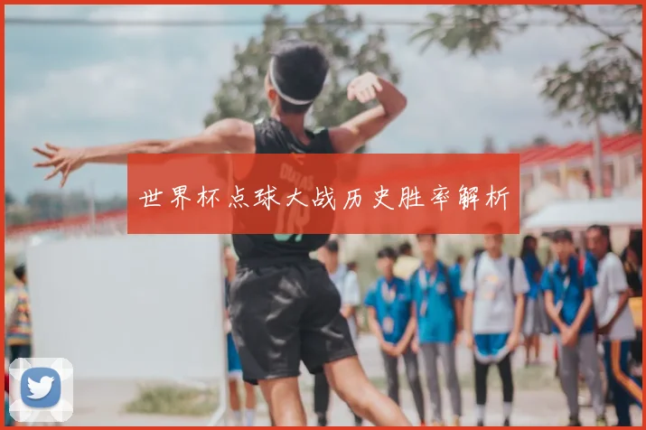 世界杯点球大战历史胜率解析