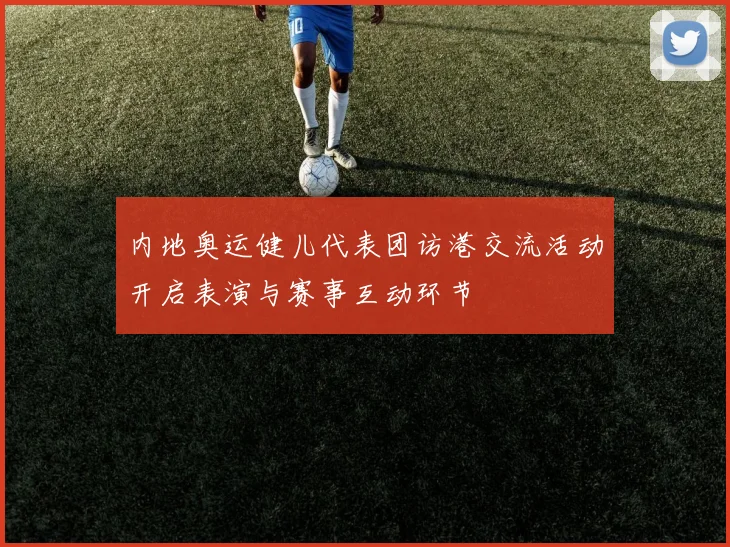 内地奥运健儿代表团访港交流活动开启表演与赛事互动环节