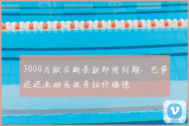 3000万欧买断条款即将到期,巴萨迟迟未动或放弃拉什福德