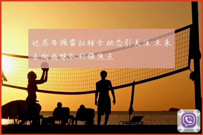 达尼洛佩雷拉转会动态引关注 未来去向成球队补强焦点