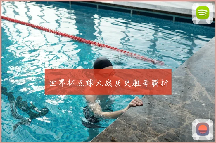 世界杯点球大战历史胜率解析