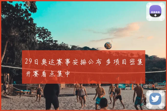 29日奥运赛事安排公布 多项目密集开赛看点集中