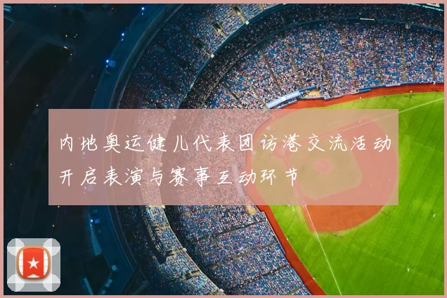 内地奥运健儿代表团访港交流活动开启表演与赛事互动环节