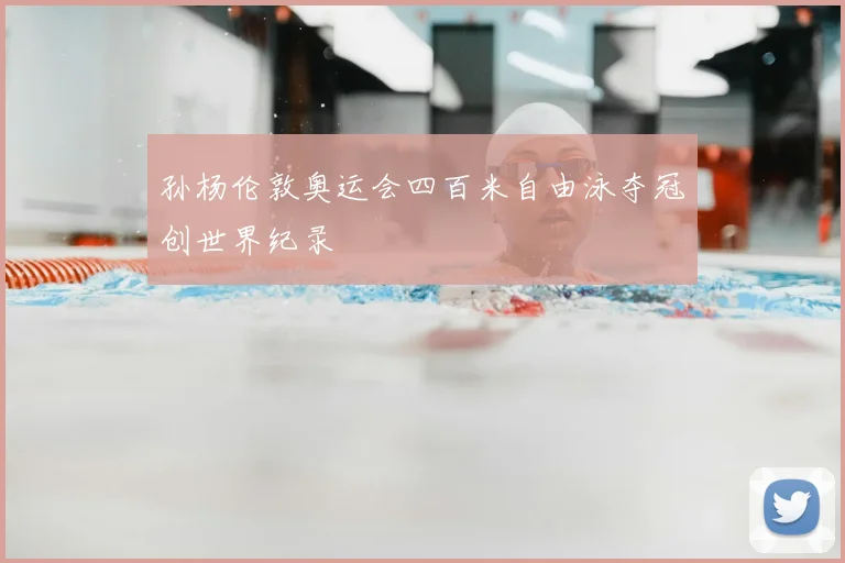 孙杨伦敦奥运会四百米自由泳夺冠创世界纪录