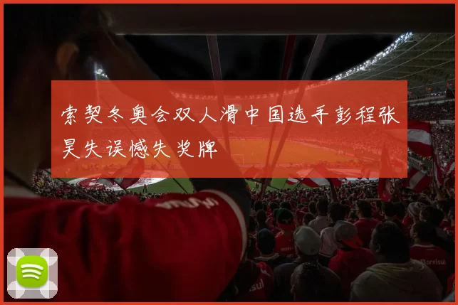 索契冬奥会双人滑中国选手彭程张昊失误憾失奖牌