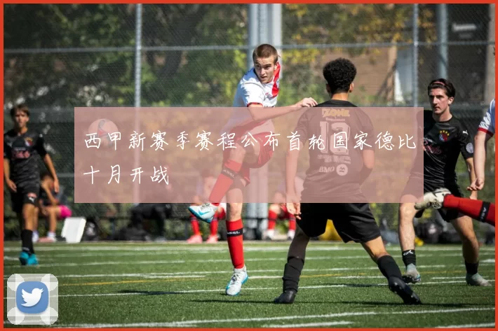 西甲新赛季赛程公布首轮国家德比十月开战