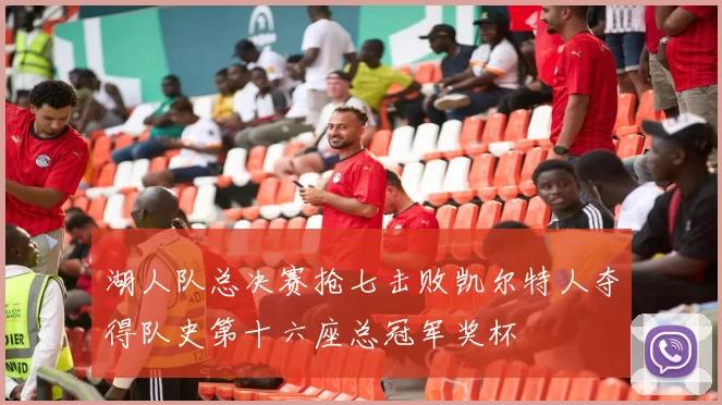 湖人队总决赛抢七击败凯尔特人夺得队史第十六座总冠军奖杯