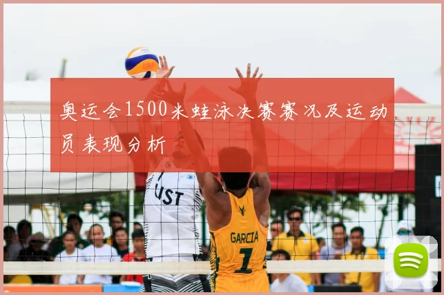 奥运会1500米蛙泳决赛赛况及运动员表现分析
