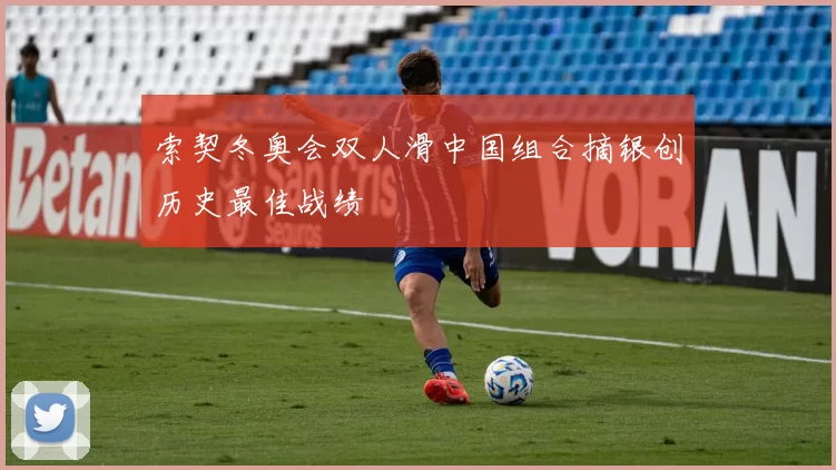 索契冬奥会双人滑中国组合摘银创历史最佳战绩