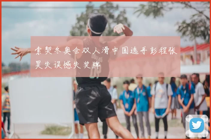 索契冬奥会双人滑中国选手彭程张昊失误憾失奖牌