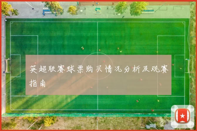 英超联赛球票购买情况分析及观赛指南