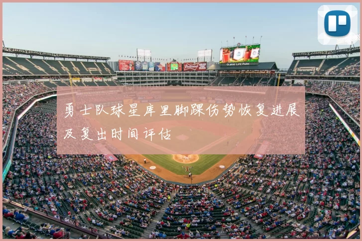 勇士队球星库里脚踝伤势恢复进展及复出时间评估