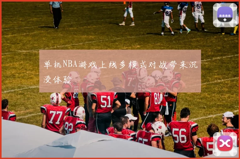 单机NBA游戏上线多模式对战带来沉浸体验
