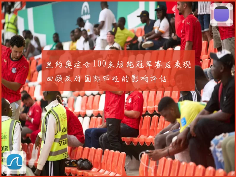 里约奥运会100米短跑冠军赛后表现回顾及对国际田径的影响评估