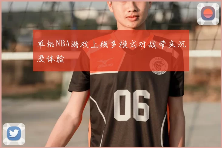 单机NBA游戏上线多模式对战带来沉浸体验