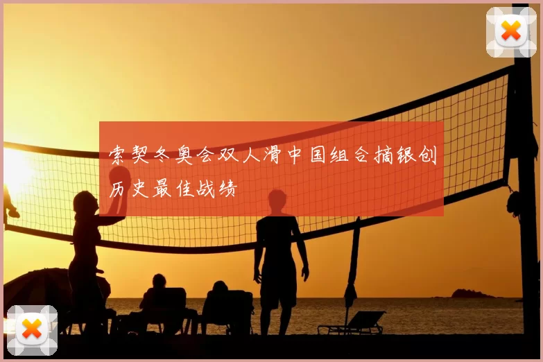 索契冬奥会双人滑中国组合摘银创历史最佳战绩